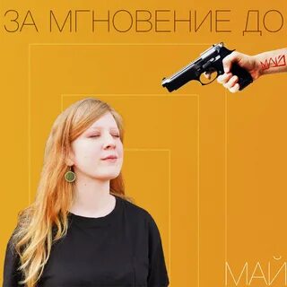 Дуэт май