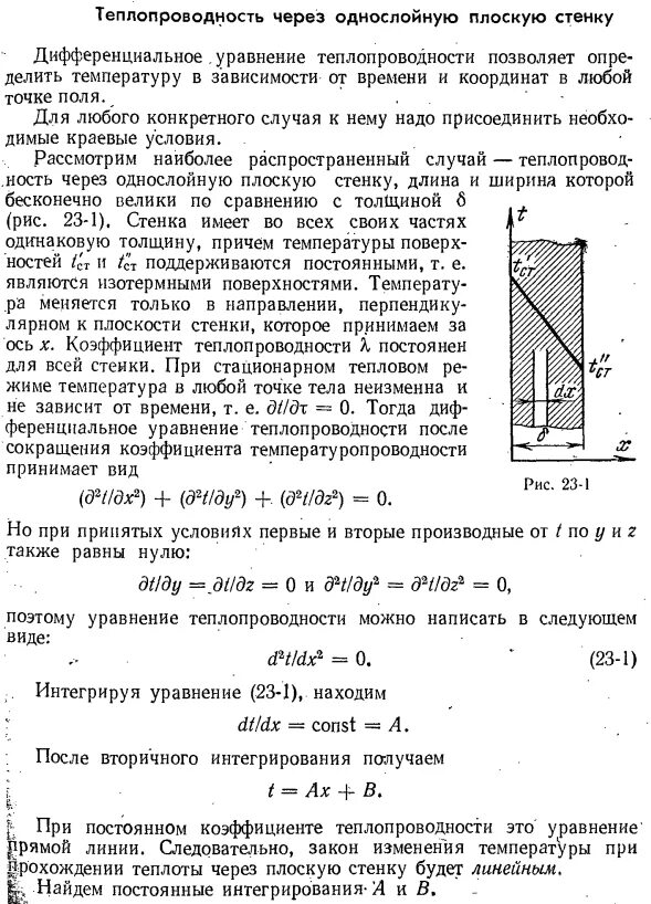 Теплопроводность многослойной плоской стенки. Теплопроводность плоской. Стационарная теплопроводность через плоскую однослойную стенку. Дифференциальное уравнение теплопроводности для плоской пластины. Коэффициент массообмена для плоской пластины.