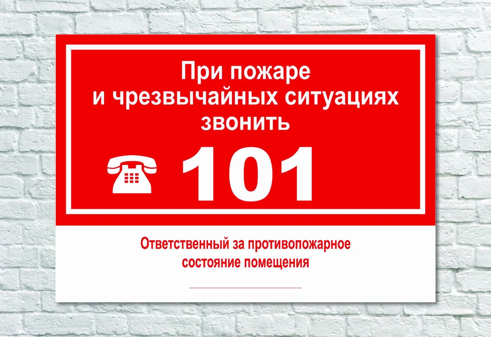 При пожаре звонить по номеру. При пожаре звонить. При пожаре табличка. О пожаре звонить. При пожаре звонить 101.