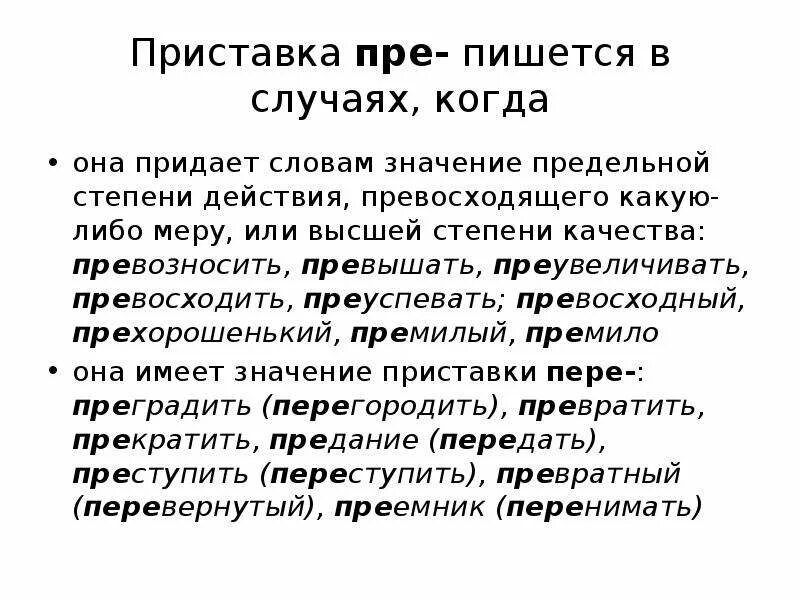 Значение приставки в слове придать. Приставка пре. Приставки пре и при. Пре при приставки когда пишется. Превосходный приставка.