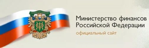 Государственная поддержка сайт минфина. Эмблема Минфина РФ. Министерство финансов Российской Федерации. Минфин логотип.