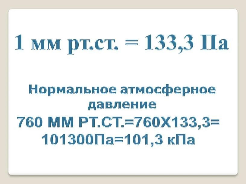 Нормальное атмосферное давление. Нормальное атмсферное Даво. Нормальное атмосферное давление в па. Атмосферное давление в КПА. Перевести мбар в мм рт