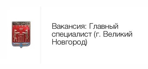 Новджоб великий новгород работа вакансии свежие