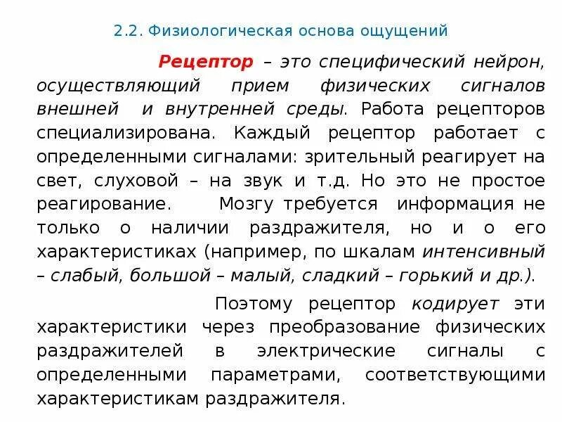 Физиологическая основа процесса ощущения. Физиологические механизмы ощущений анализаторы. Анализатор- физиологическая основа ощущений. Биологические основы ощущения.