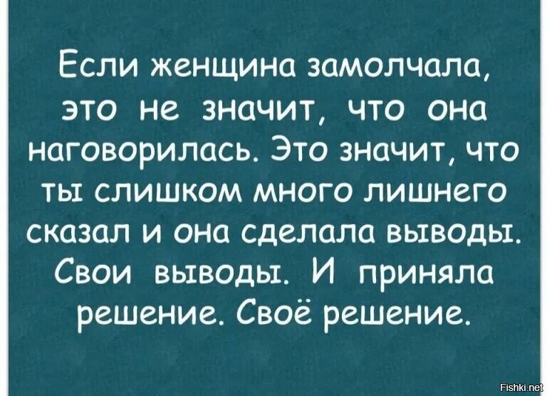 Мы замолчали опасаясь нового всплеска. Женщина замолчала. Женщина молчит. Если женщина молчит значит. Если женщина замолчала.