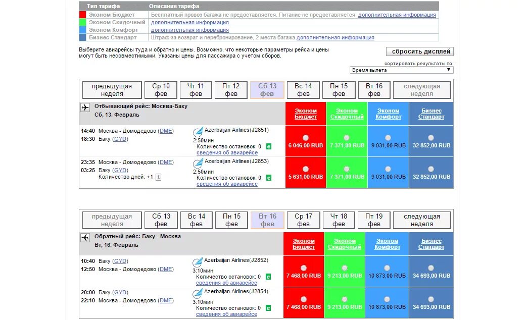 Туту домодедово. Расписание самолетов Баку-Москва. Авиабилет Домодедово Баку. Аэропорт Баку сайт расписание. Баку-Москва авиабилеты август.