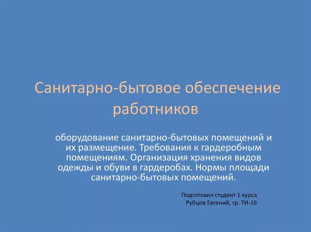 Бытовые условия работников. Санитарно-бытовое обеспечение работников. Оборудование и размещение санитарно бытовых помещений. Оборудование санитарно-бытовых помещений их размещение. Санитарно-бытовое обеспечение работающих на предприятиях.