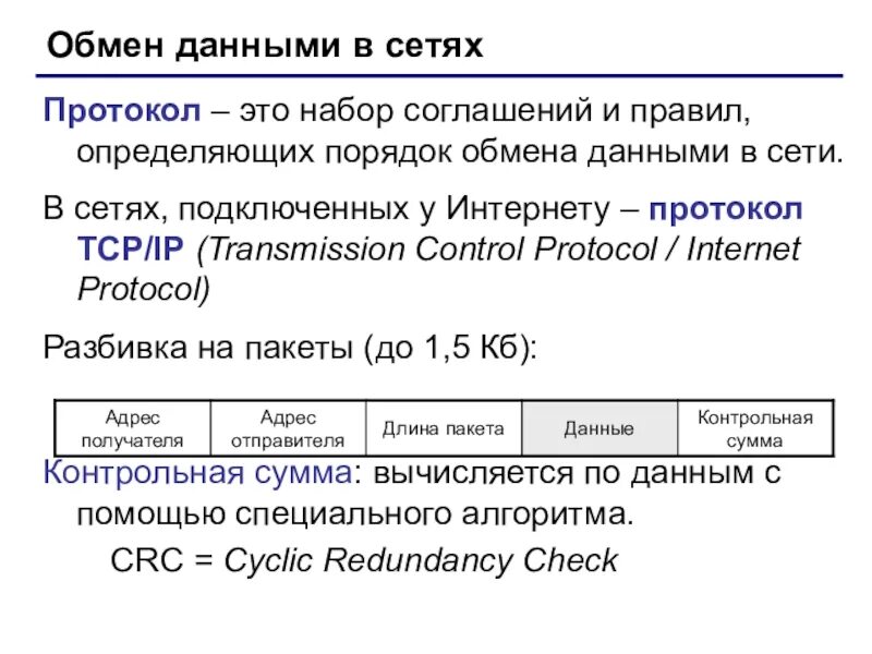 Протоколы обмена данными в сетях. Набор соглашений и правил определяющих порядок обмена данными в сети. обмен данными в сети. правила определяющие порядок обмена данными в сети. набор соглашений и правил определяющих порядок.