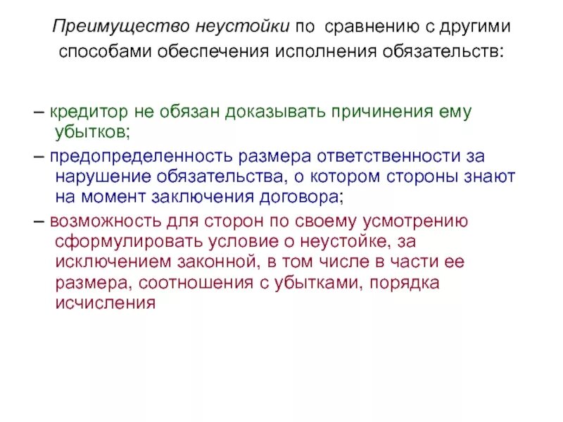 Неустойка преимущества. Функции неустойки. Обеспечение исполнения обязательств. Законная неустойка. Неустойка день исполнения обязательства