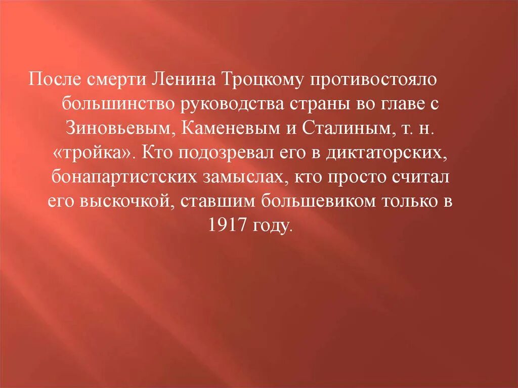 Смерть Ленина презентация. Троцкий после смерти Ленина. Кто после смерти Ленина мог стать руководителем страны. Сколько было руководителей страны после смерти Ленина.