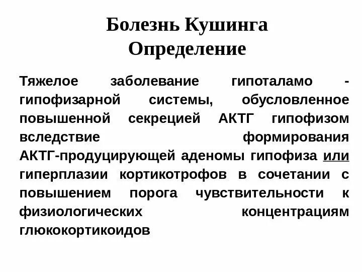 Определение тяжелых. Тяжелая болезнь это определение. болезнь иценко кушинга гипоталамо-гипофизарное заболевание. рефлекс кушинга.