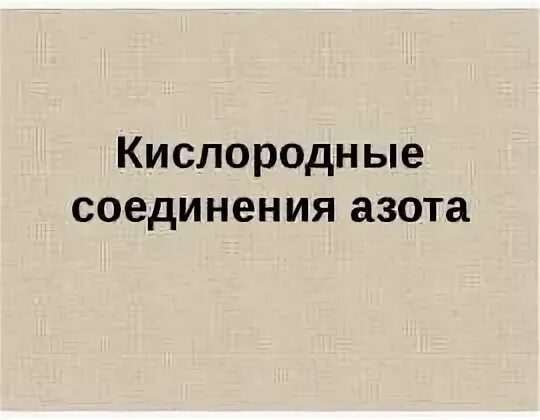 Тест 19 кислородные соединения азота