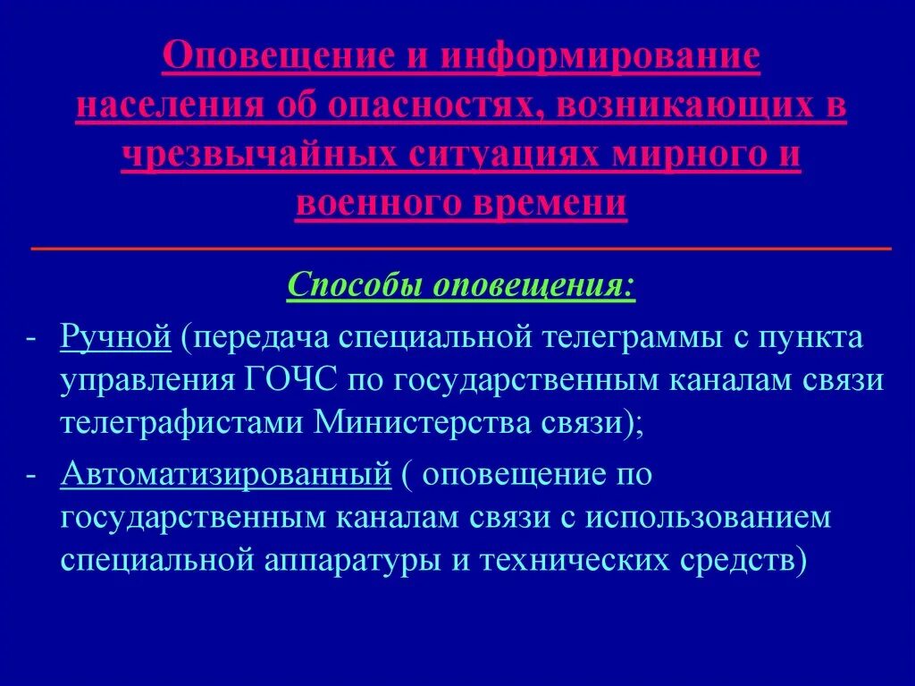 Оповещение населения об опасностях возникающих в чс. Оповещение и информирование населения об опасности. Оповещение населения о ЧС мирного и военного времени. Оповещение и информирование населения об опасностях возникающих в ЧС. Способы оповещения населения о ЧС.