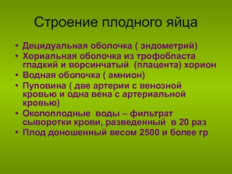 Децидуальная оболочка строение и функции. Структуры плодного яйца. Ворсистая оболочка плодного яйца – это. Децидуальная эндометрия