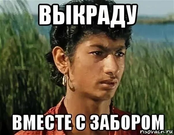 Спрячь за забором девчонку. Цыган мем. цыганенок яшка. выкраду вместе с забором. цыгане прикол.