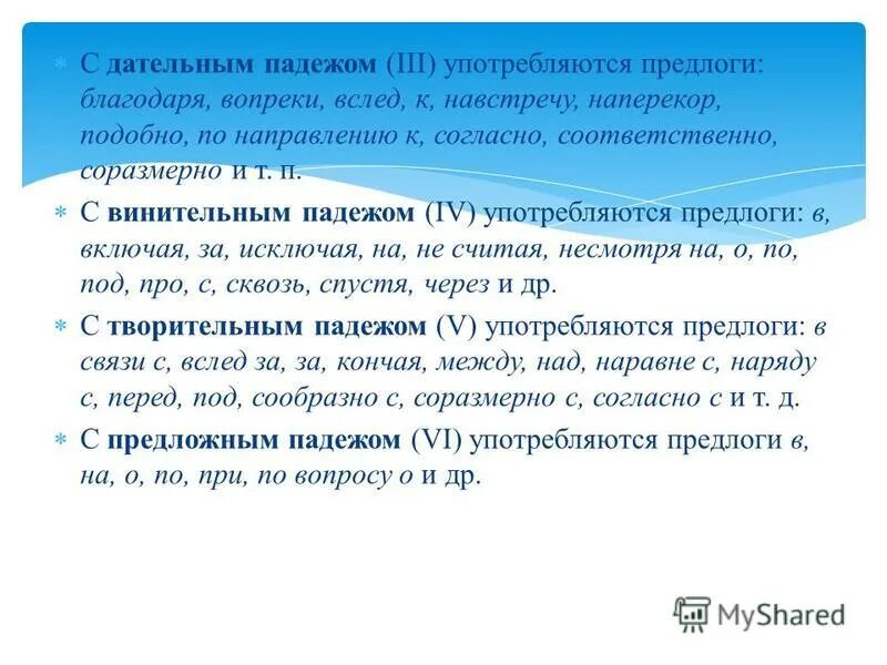 Благодаря согласно вопреки. Предлоги вопреки благодаря согласно. Употребление предлога по. С каким падежом употребляется предлог навстречу. С каким падежом употребляется предлог навстречу.