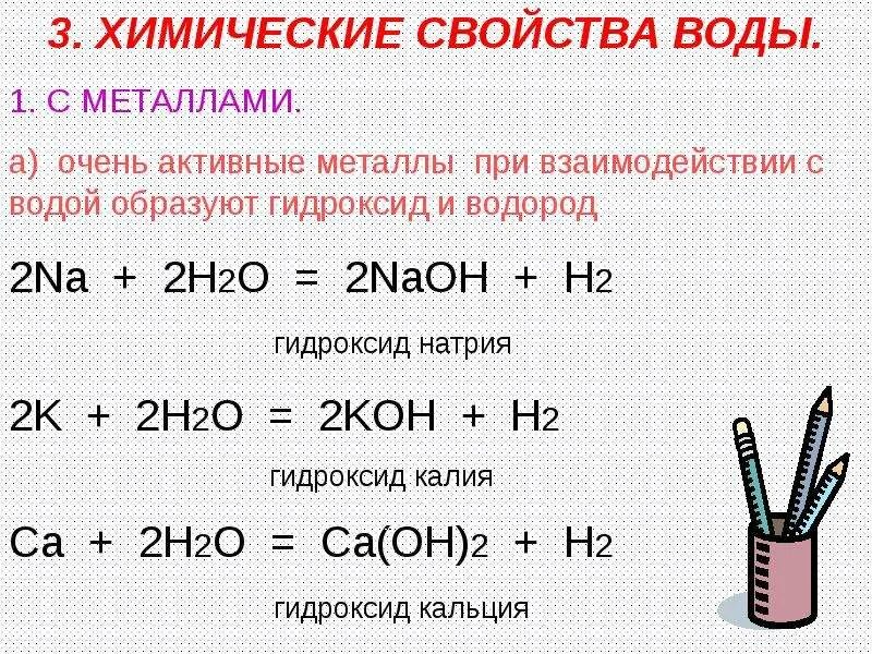 Реагируют с водой класс. Взаимодействие металлов с водой уравнения. Хим свойства воды с уравнениями реакций. Металл вода уравнение реакции. Химические реакции металлов с водой.