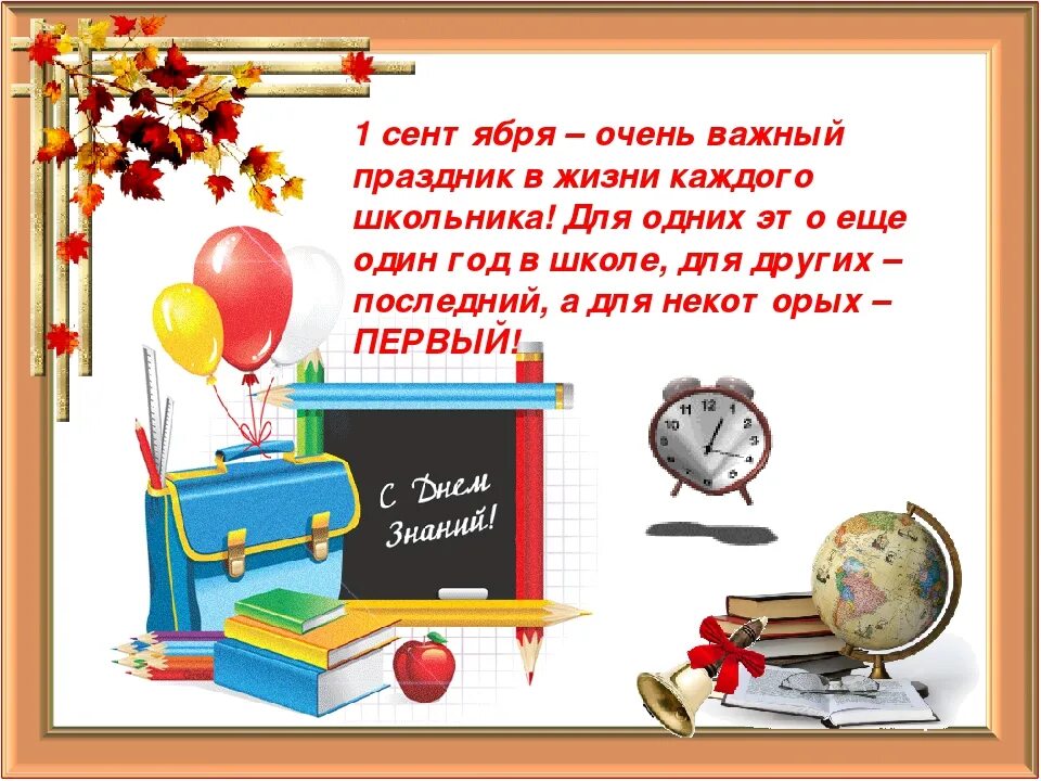 Почему для первого класса. Рассказ про 1 сентября. День знаний кратко о празднике. День знаний история праздника. День знаний краткое описание праздника.