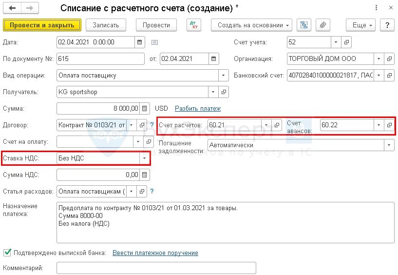 С расчетного счета перечислен аванс поставщику. С расчетного счета перечислен аванс за принтер. Аванс иностранному поставщику сколько. 100 % Аванс при импорте СПД. Авансовые платежи поставщикам