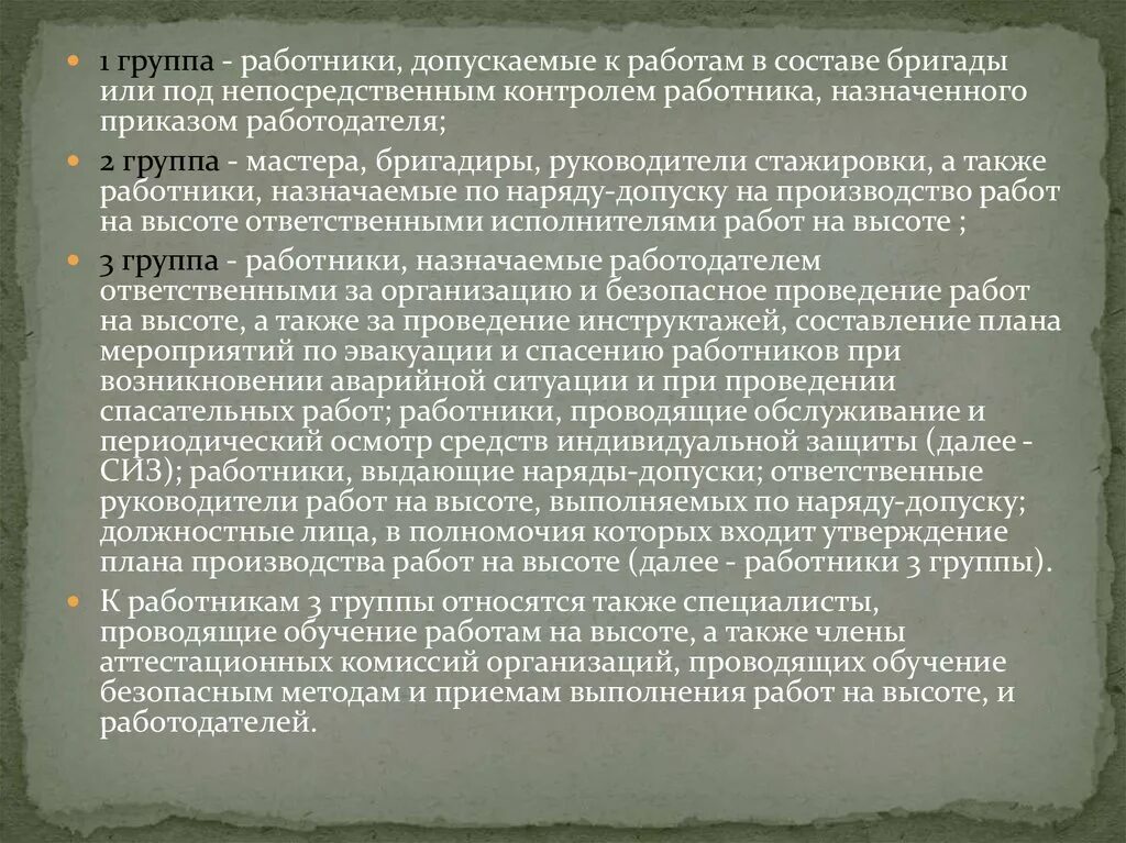 Работники, допускаемые к работам в составе бригады. Состав бригады при выполнении работ по наряду допуску. 1 Группа - работники, допускаемые к работам в составе бригады. Работы на высоте в составе бригады группа.