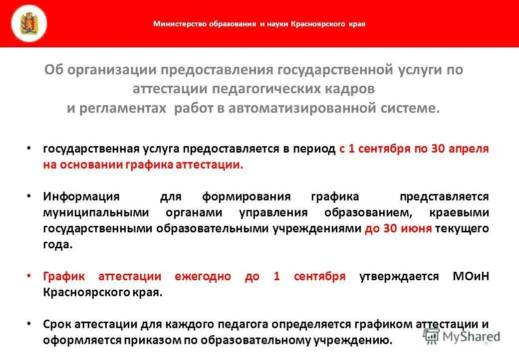 минобр аттестация педагогических