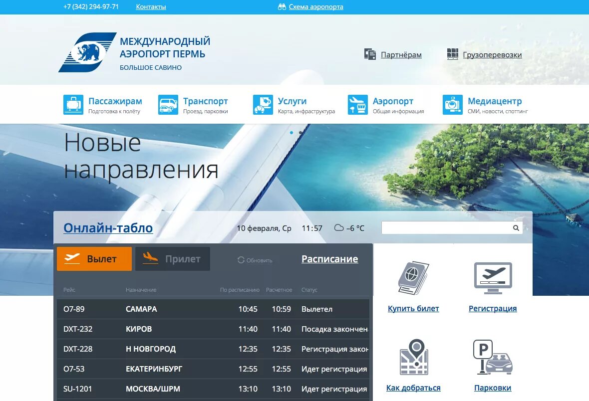 Аэропорт большое савино расписание прилетов. Табло большое Савино Пермь. Аэропорт большое Савино. Аэропорт большое Савино табло. Аэропорт Пермь табло.