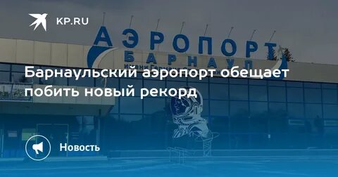 Аэропорт барнаул телефон справочной службы аэропорта