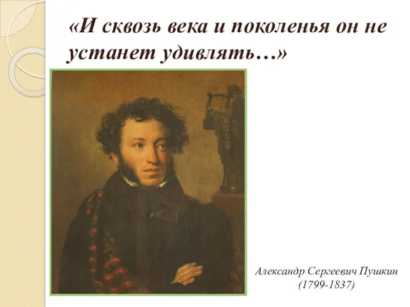 Не устает удивлять. И сквозь века и поколенья он не устанет удивлять. Книжные выставки "и сквозь века и поколенья он не устанет удивлять...