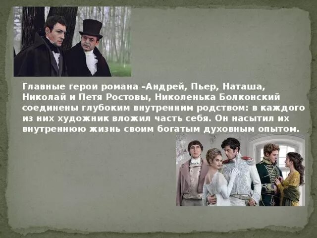 Наташа и Пьер Безухов. Наташа Пьер Болконский.