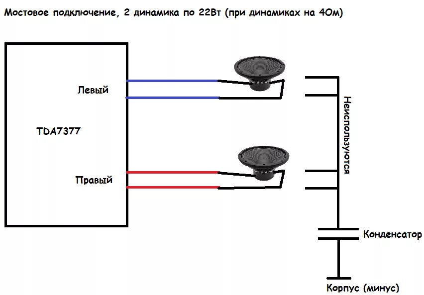 Мостовая схема подключения динамиков. Мостовая схема подключения динамиков к усилителю. Динамики 4 Ома мостом к усилителю. Схема мостового подключения динамиков к усилителю. Подключись к 2 колонку