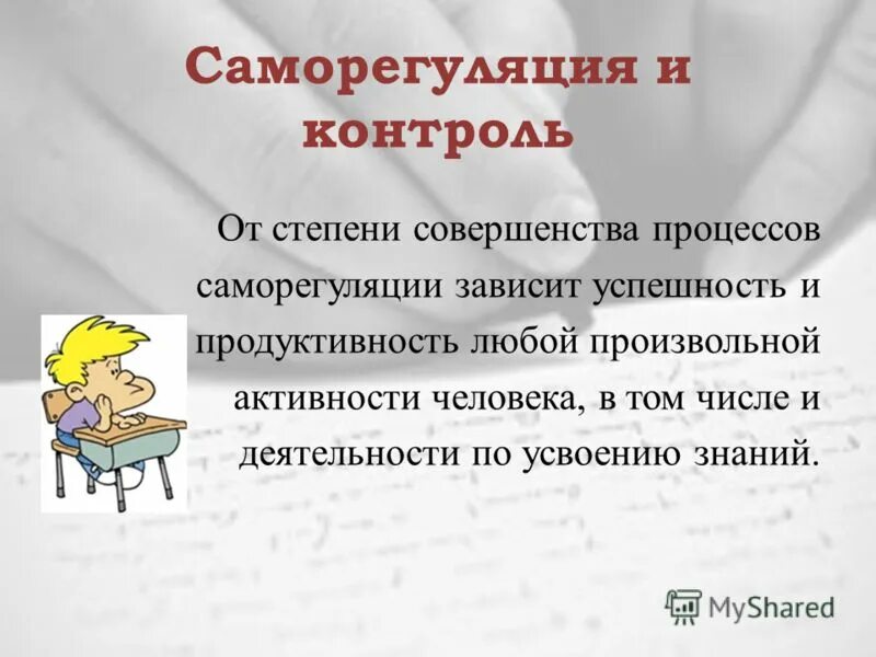 Саморегуляция книга. Степени совершенства. Преодоление трудностей письма у школьников.