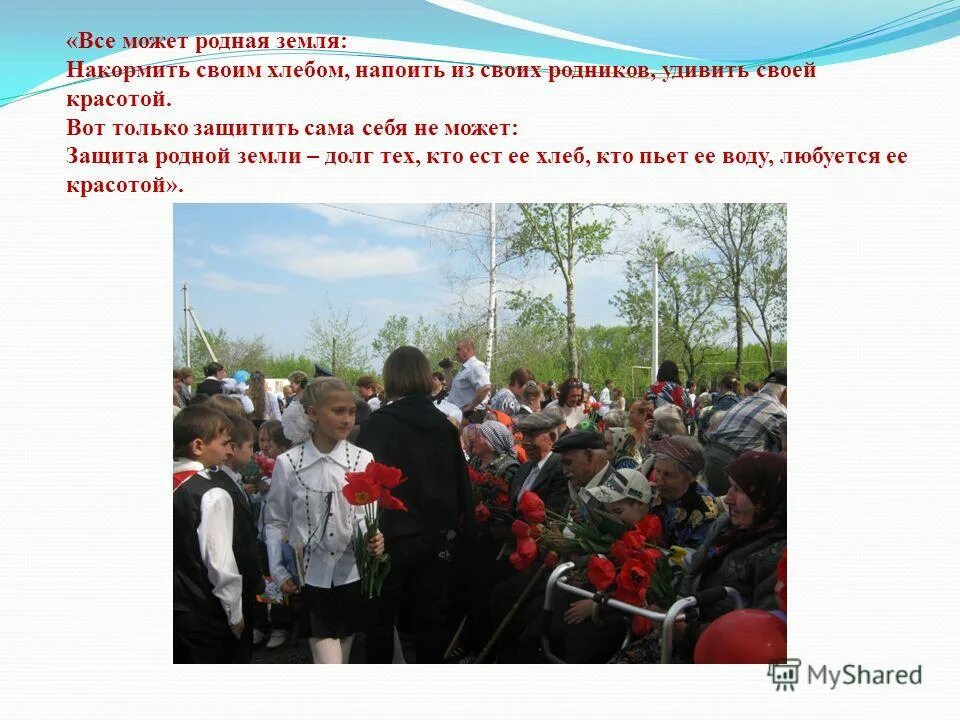 тема защиты родной