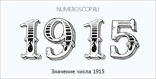 Число 1915. 1915 надпись.