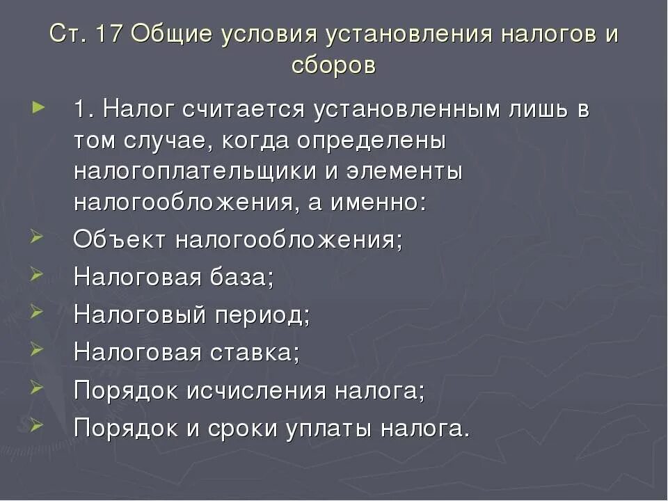 Установление и ведение налогов и сборов. Установление налогов и сборов. Порядок установления налогов. Условия установления налога. Общие условия установления налогов.