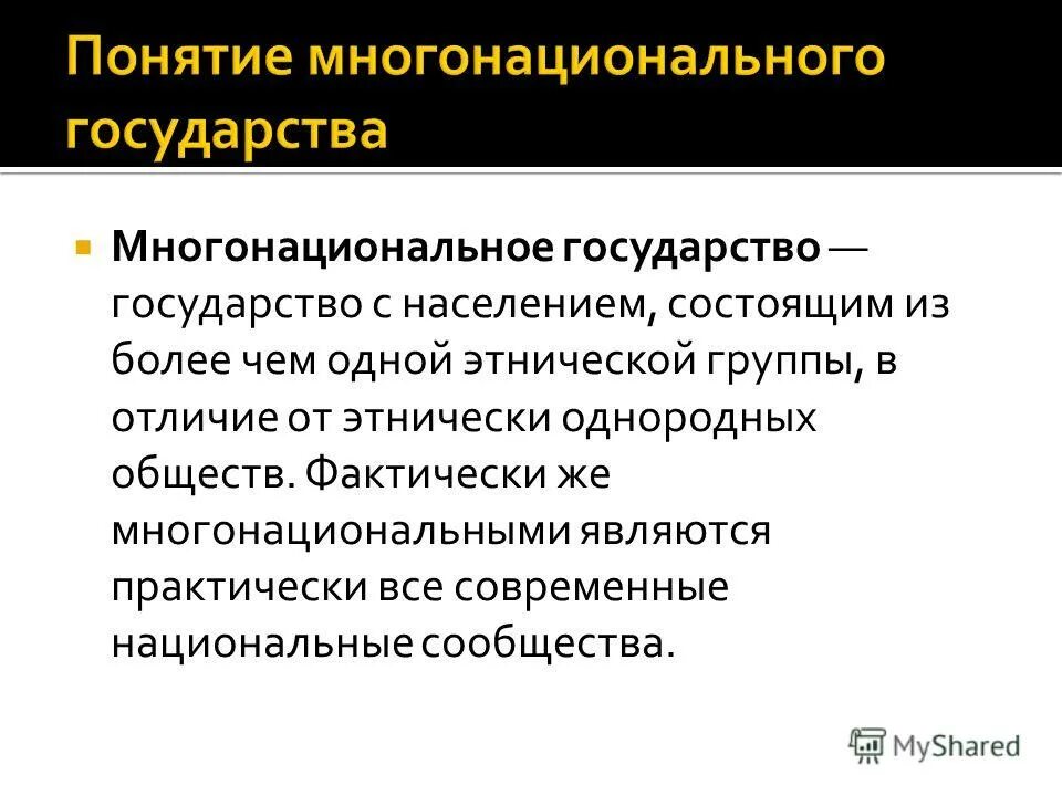 Самое многонациональное государство. Многонациональной страной является. Однонациональные и многонациональные страны. Многонациональная россия презентация. Многонациональное государство.