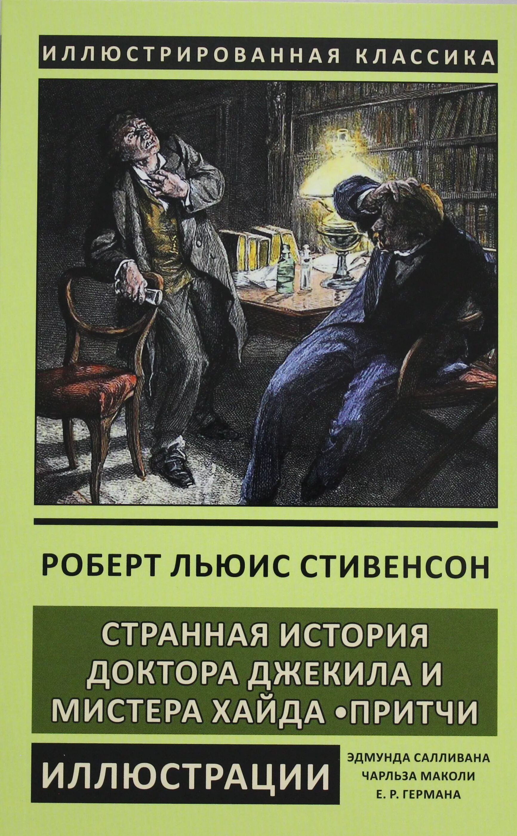 Отзывы мистер хайд. Странная история доктора Джекила и мистера Хайда. Мистер Хайд и доктор Джекил книга. Стивенсон странная история доктора.