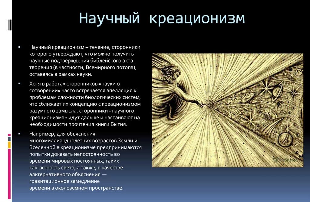 Гипотеза бога. Креационизм научность гипотезы. Креационизм приверженцы теории. Креационистская концепция. Теория творения креационизм.