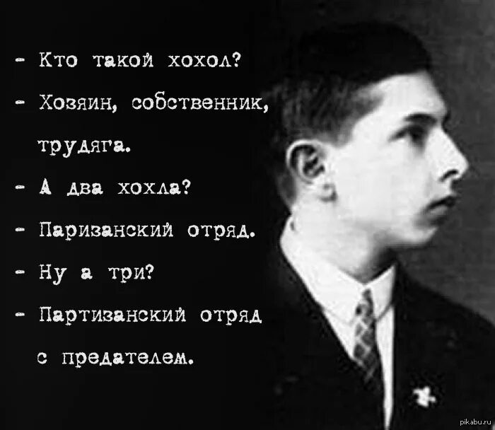 Верить хохлам. 2 Хохла это Партизанский отряд. Три украинца Партизанский отряд с предателем анекдот. 3 Хохла Партизанский отряд. Стих про украинцев предателей.