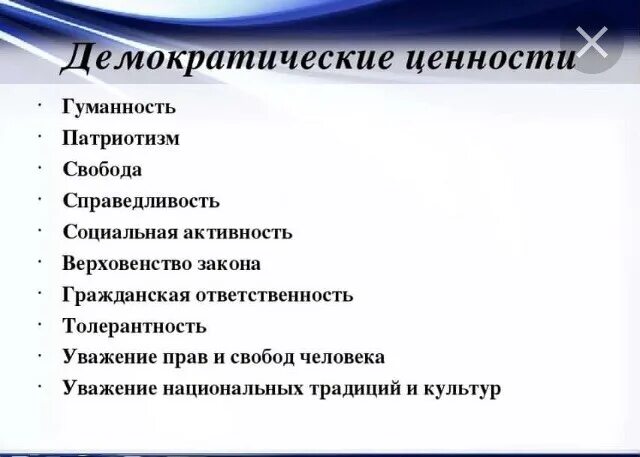 Или иные ценности в обществе. Основные ценности демократии. Политические ценности демократического общества. Основные демократические ценности. Демократия и ее основные ценности.