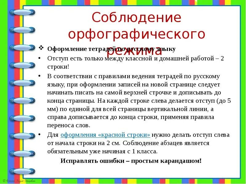 Начальная школа ведение тетрадей. Правила оформления тетради по русскому языку. Нормы ведения тетрадей. Единый Орфографический режим. Правила оформления тетради.