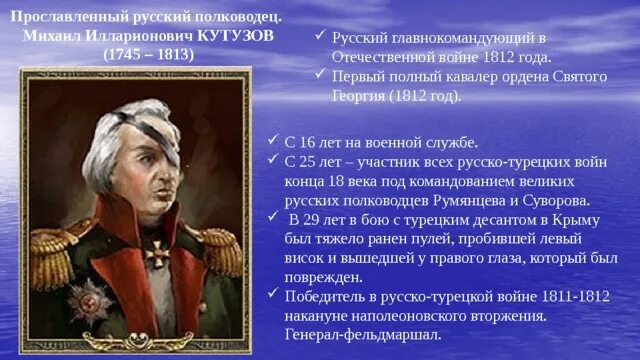 Какой полководец носил повязку на глазу. Кутузов главнокомандующий 1812.