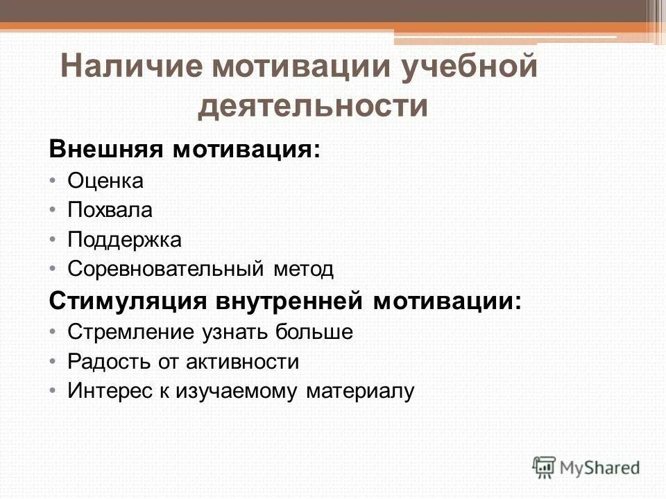 Внешнее побуждение. Внешняя мотивация учебной деятельности. Внешняя и внутренняя мотивация учебной деятельности. Внутренняя и внешняя мотивация учащихся. Мотивы внешней мотивации учебной деятельности.