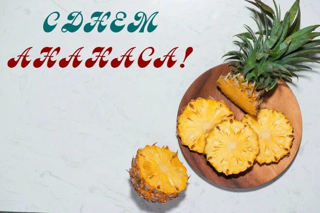 День ананаса картинки. С днём ананаса открытки. День ананаса поздравления. День свежего ананаса 16 февраля.