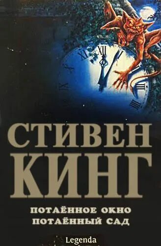 Джонни депп dvd. Тайное окно секретный сад. Тайное окно книга. Тайное окно книга. Тайное окно кинг.