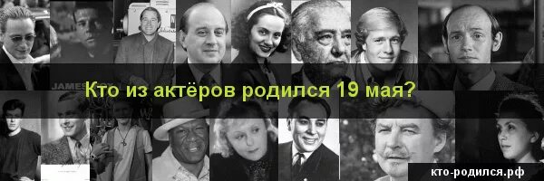 Кто родился 19 сентября из знаменитостей. Рожденные 19 мая знаменитости. Известные люди родившиеся в мае 19. Рожденные 19 мая