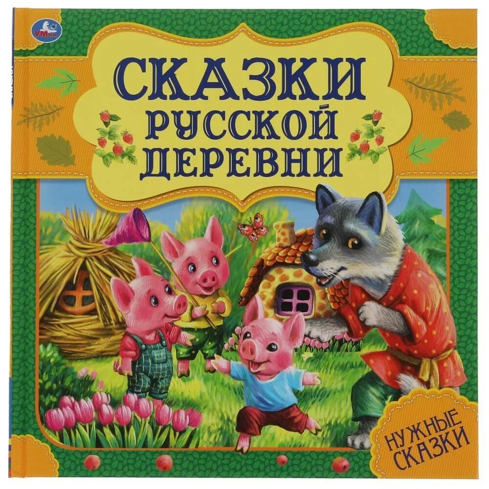 Сказок не надо включи