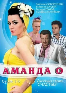 Аманда О (сериал) .