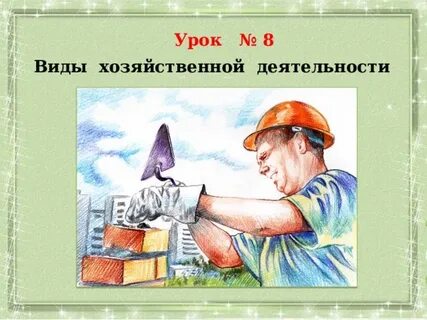 Выберите любой вид хозяйственной