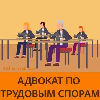Судебный спор по трудовому праву