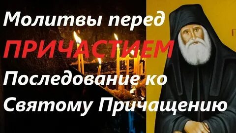 Правило ко святому причащению слушать оптина пустынь